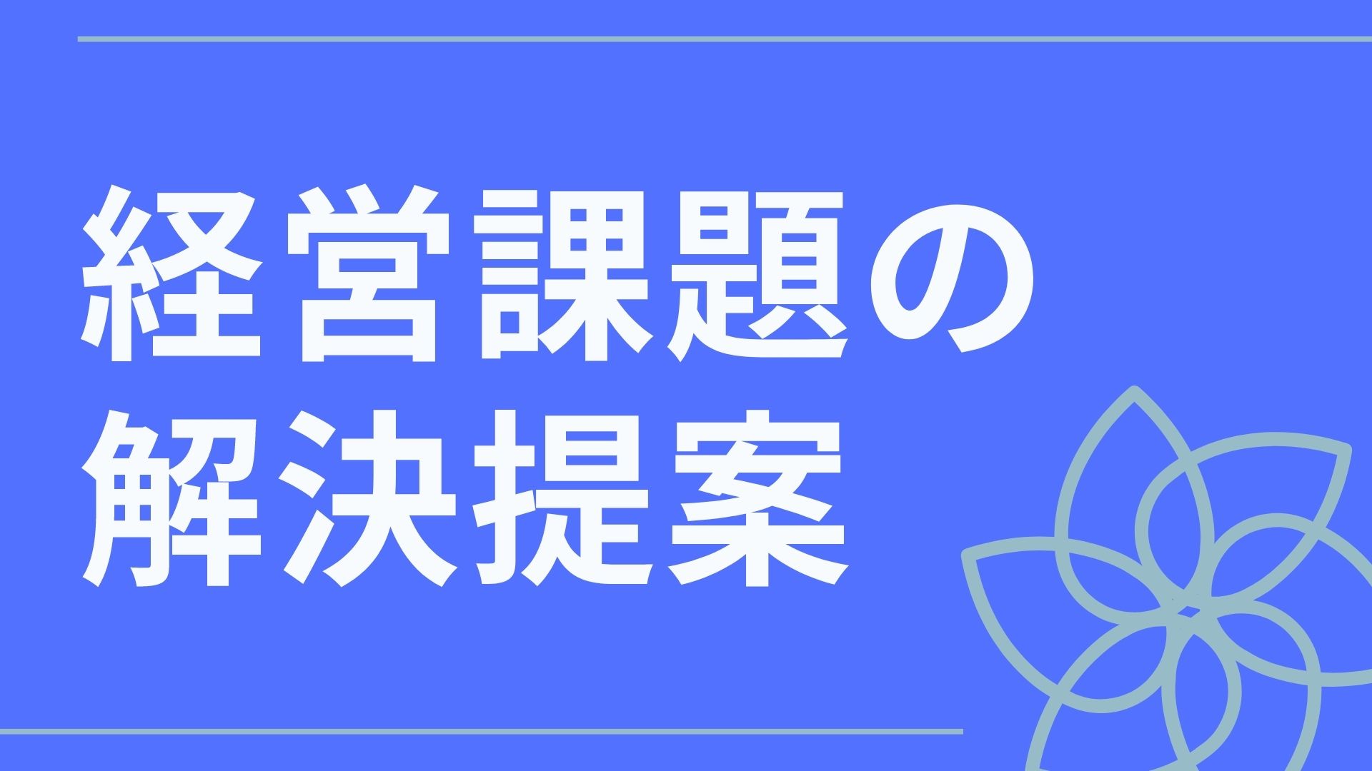 ４ 採用せざるを得ない提案 ジャパンセールスマネジメント Ichigan組織